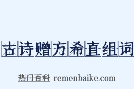 古诗赠方希直组词是什么意思的图片